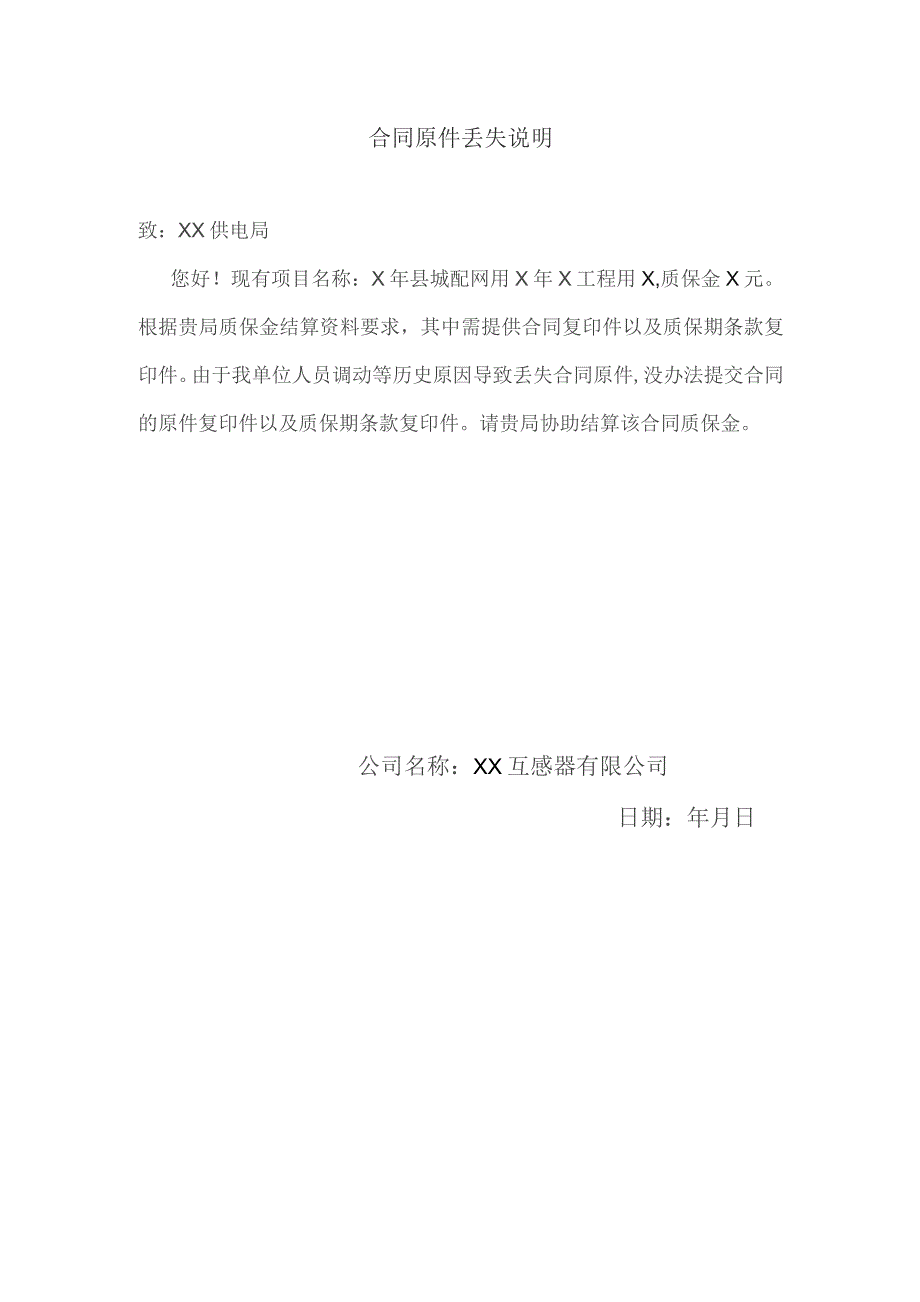 XX互感器有限公司X供电局质保金支付申请表（2023年）.docx_第3页