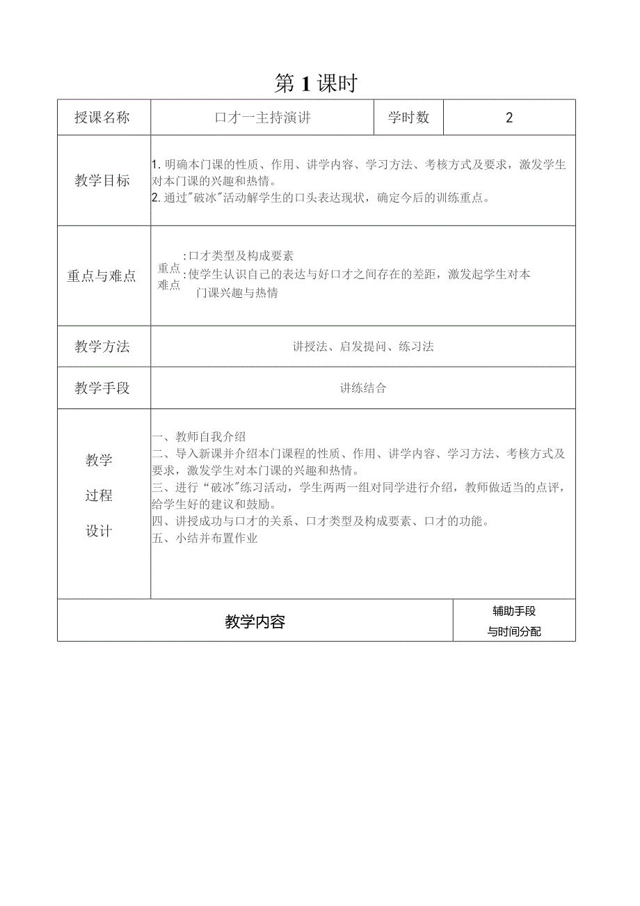 教案及说课稿-演讲与口才教案.docx_第1页