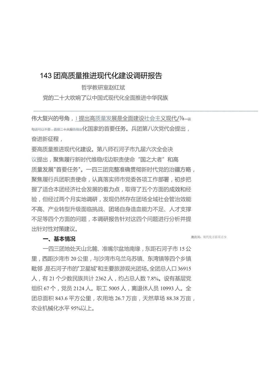 赵红斌-143团高质量推进现代化建设调研报告.docx_第1页