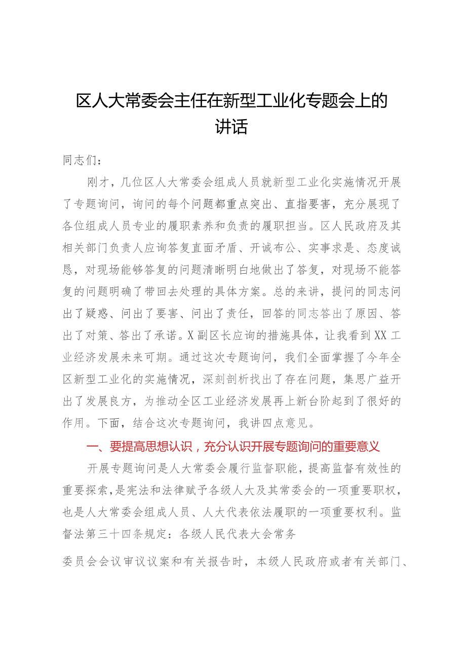 区人大常委会主任在新型工业化专题会上的讲话.docx_第1页