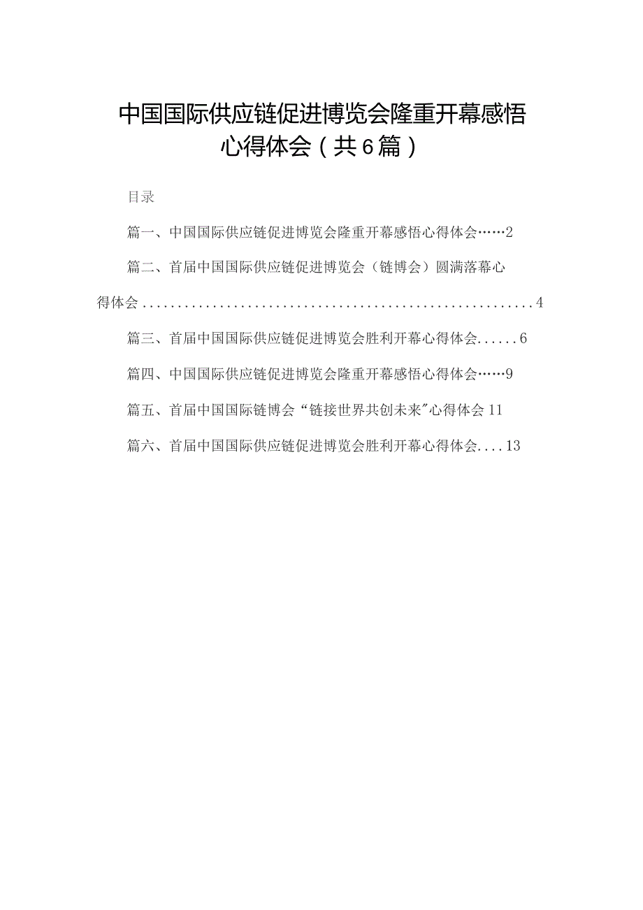 中国国际供应链促进博览会隆重开幕感悟心得体会六篇(最新精选).docx_第1页