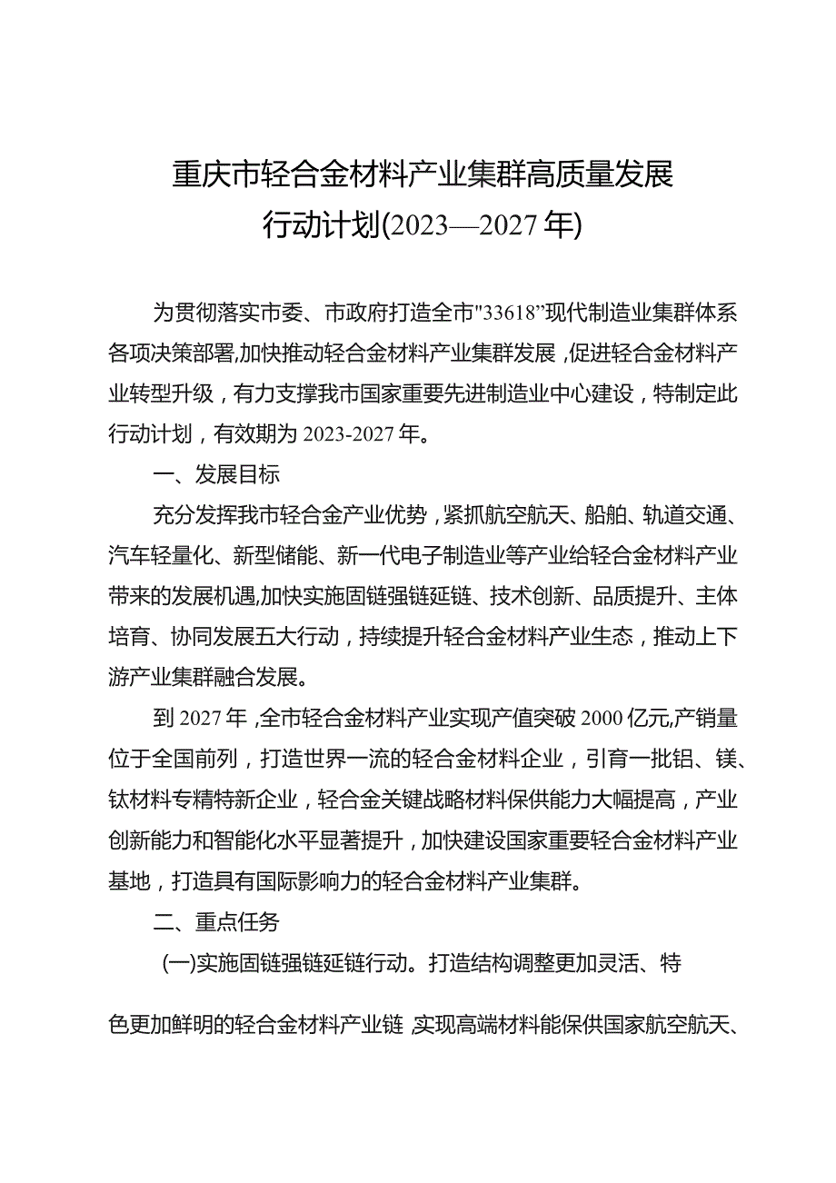 《重庆市轻合金材料产业集群高质量发展行动计划（2023—2027年）》.docx_第1页