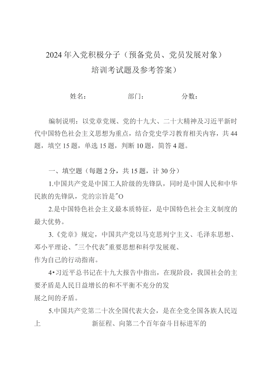 2024年入党积极分子（预备党员、党员发展对象）培训考试题及参考答案）.docx_第1页