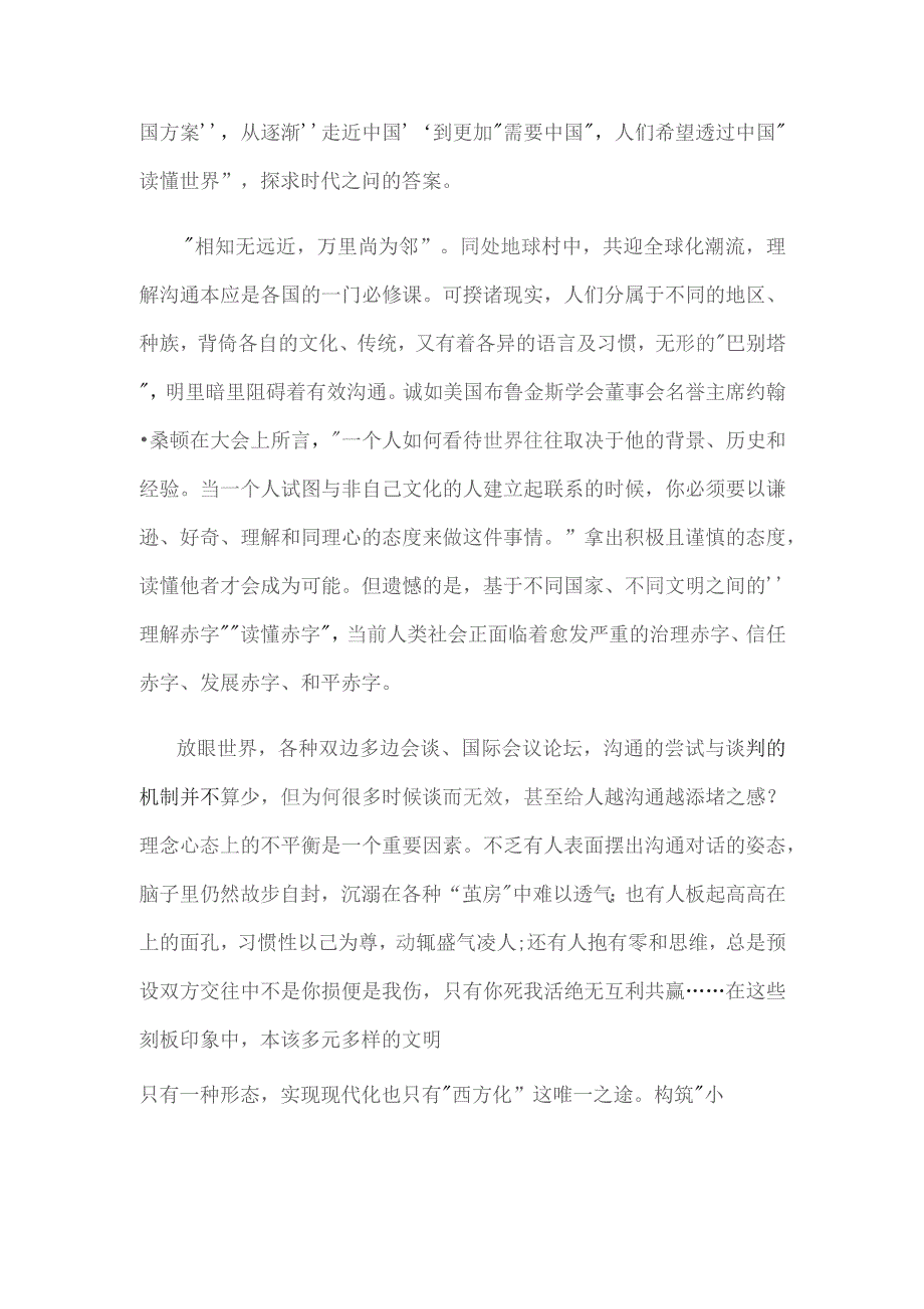 “读懂中国”10周年“百年变局下的中国新作为——扩大利益汇合点构建命运共同体”心得体会.docx_第2页