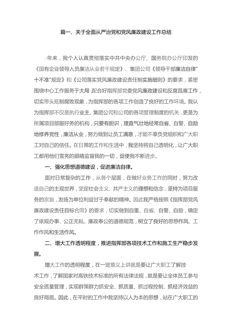 （12篇）关于全面从严治党和党风廉政建设工作总结范文.docx_第2页