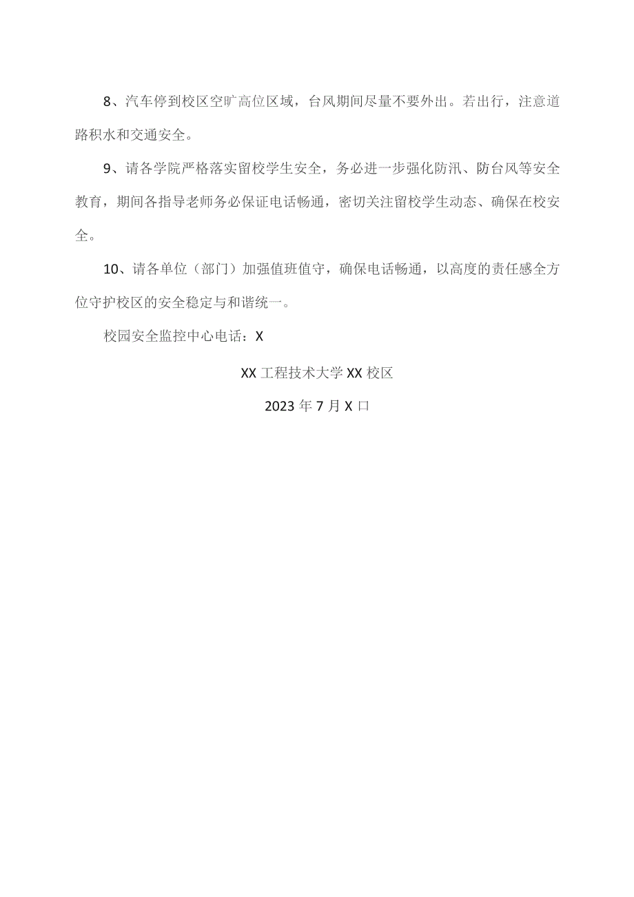 XX工程技术大学关于防汛、防台风的温馨提示（2023年）.docx_第2页