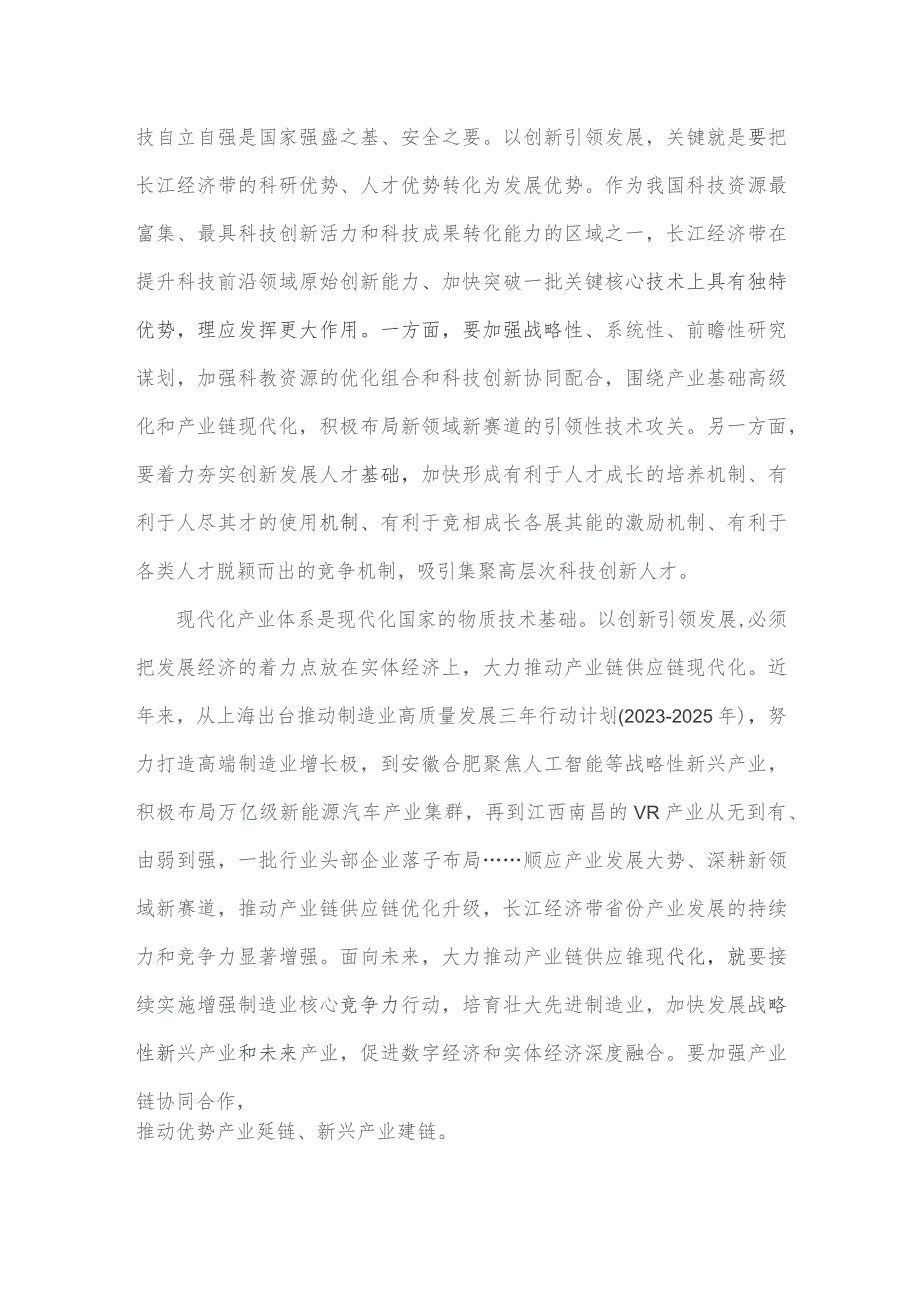 2023年科技创新引领长江经济带高质量发展研讨发言稿与学习《关于进一步推动长江经济带高质量发展若干政策措施意见》研讨心得【供参考2篇文】.docx_第2页