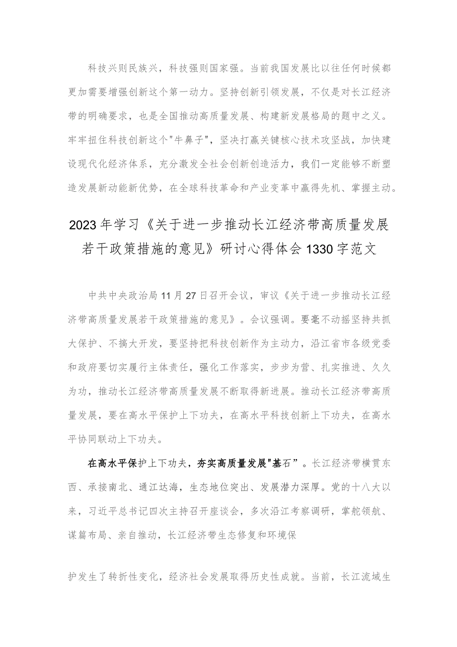 2023年科技创新引领长江经济带高质量发展研讨发言稿与学习《关于进一步推动长江经济带高质量发展若干政策措施意见》研讨心得【供参考2篇文】.docx_第3页