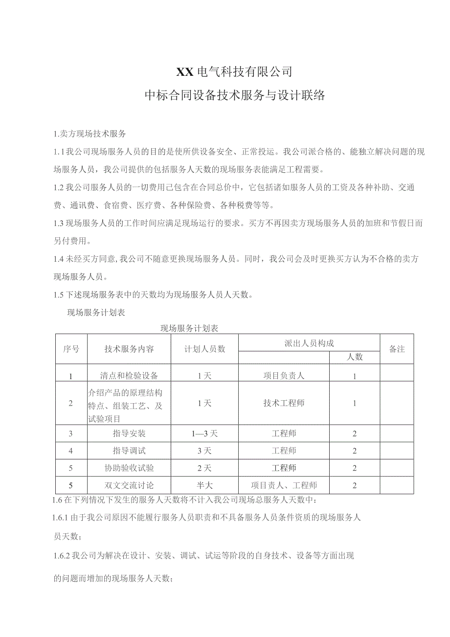 XX电气科技有限公司中标合同设备技术服务与设计联络（2023年）.docx_第1页