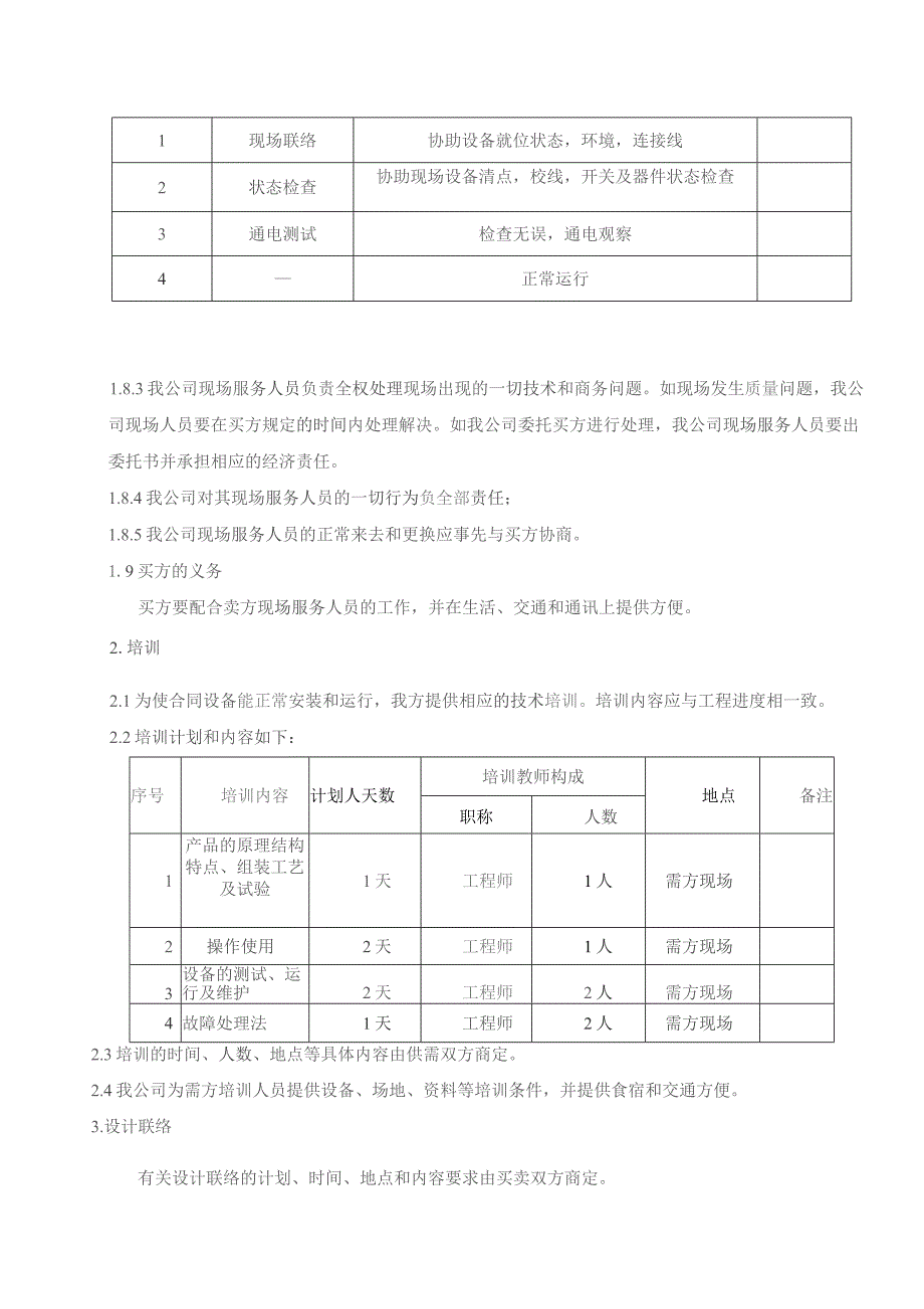 XX电气科技有限公司中标合同设备技术服务与设计联络（2023年）.docx_第3页