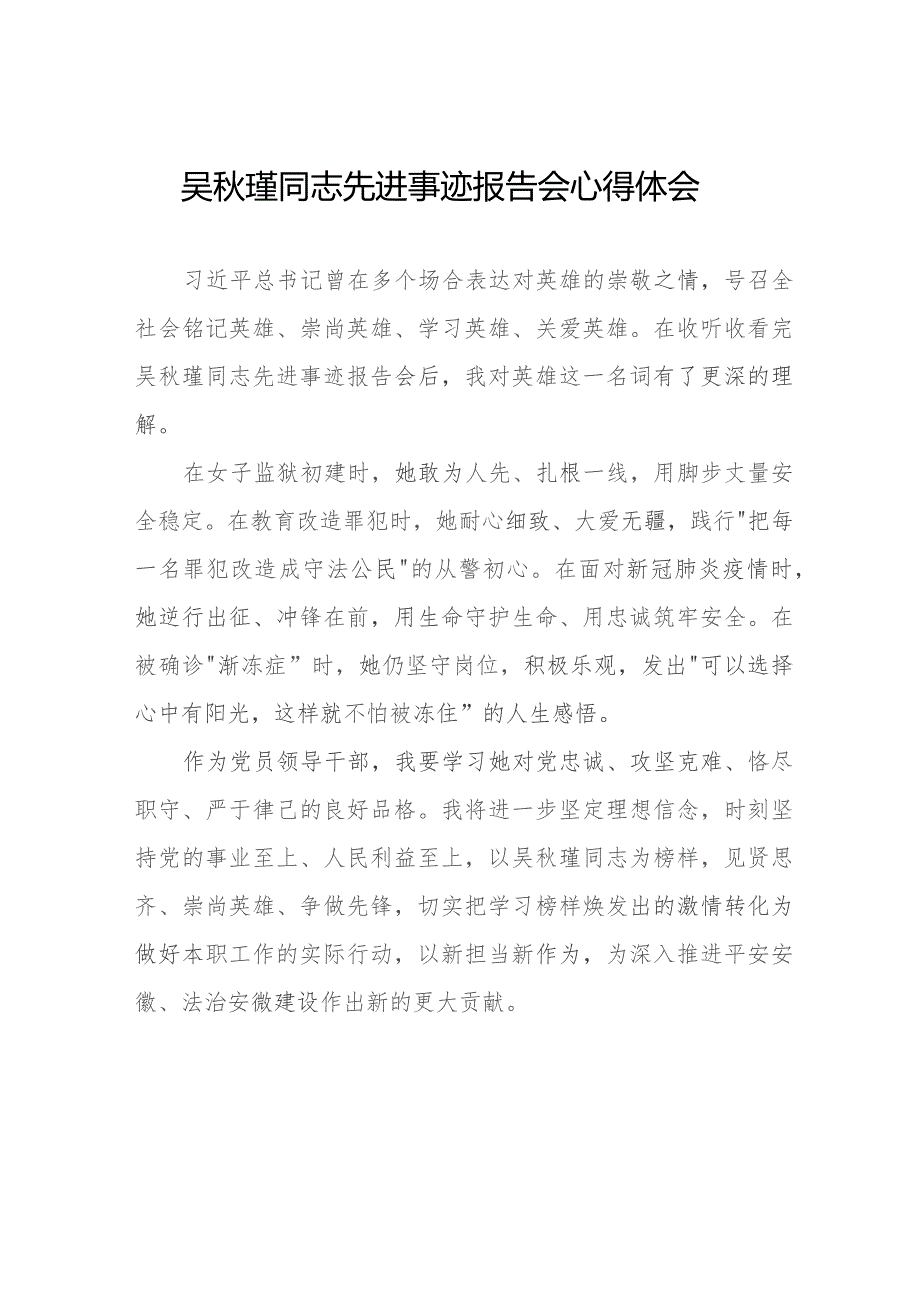 2023年吴秋瑾同志先进事迹报告会心得感悟(9篇).docx_第1页