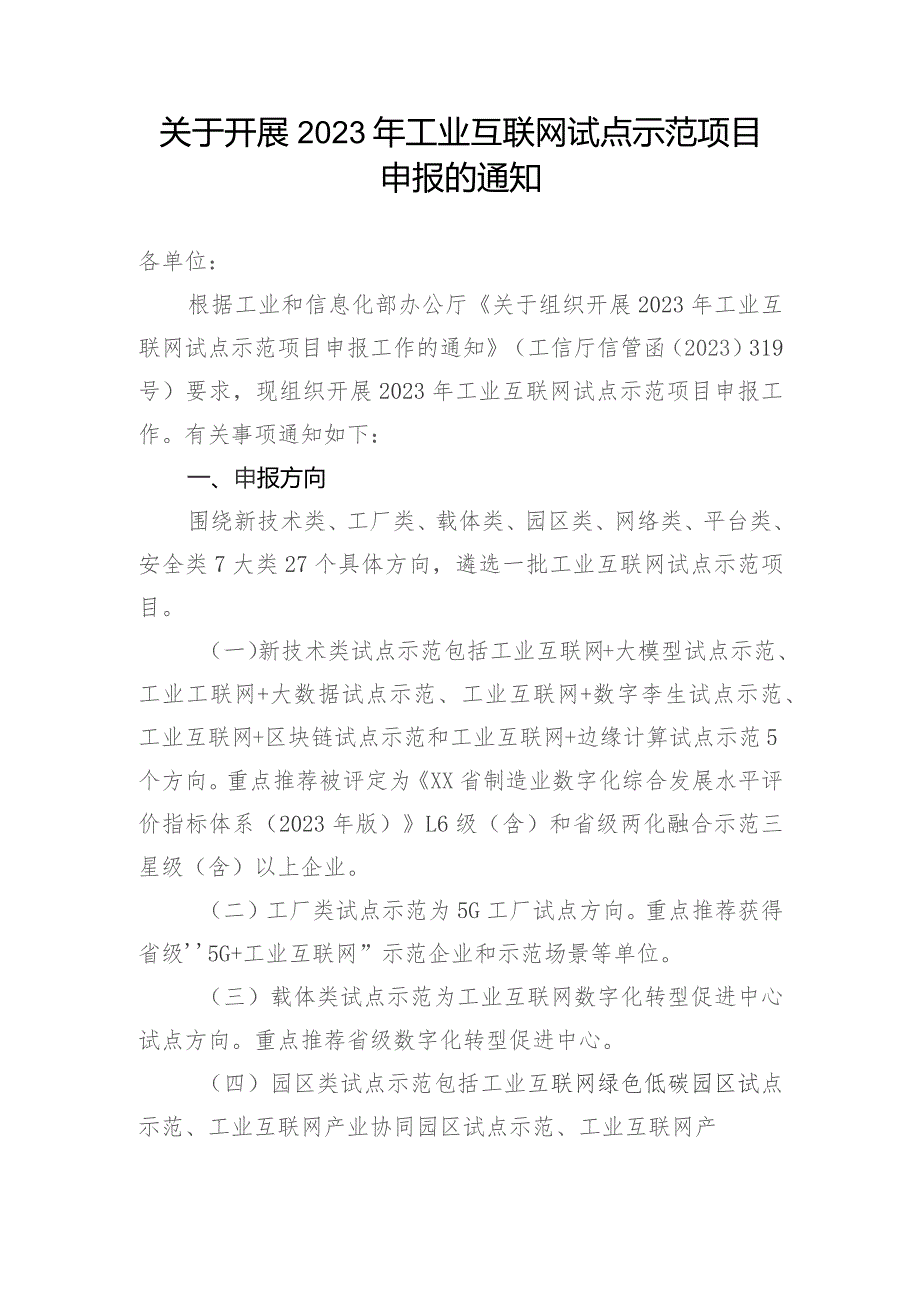 关于开展2023年工业互联网试点示范项目申报的通知.docx_第1页