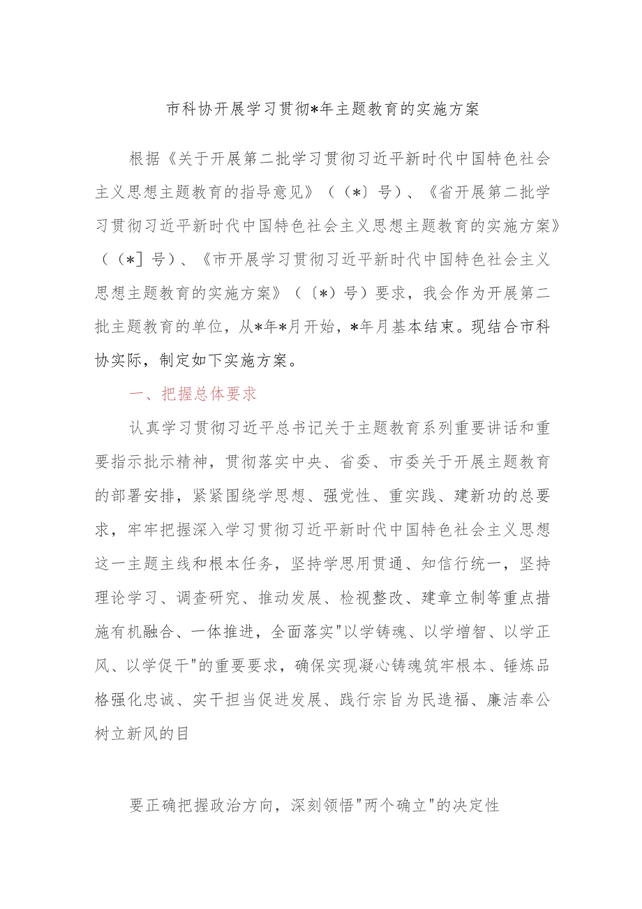 XX市科协开展学习贯彻2023年主题教育的实施方案.docx_第1页