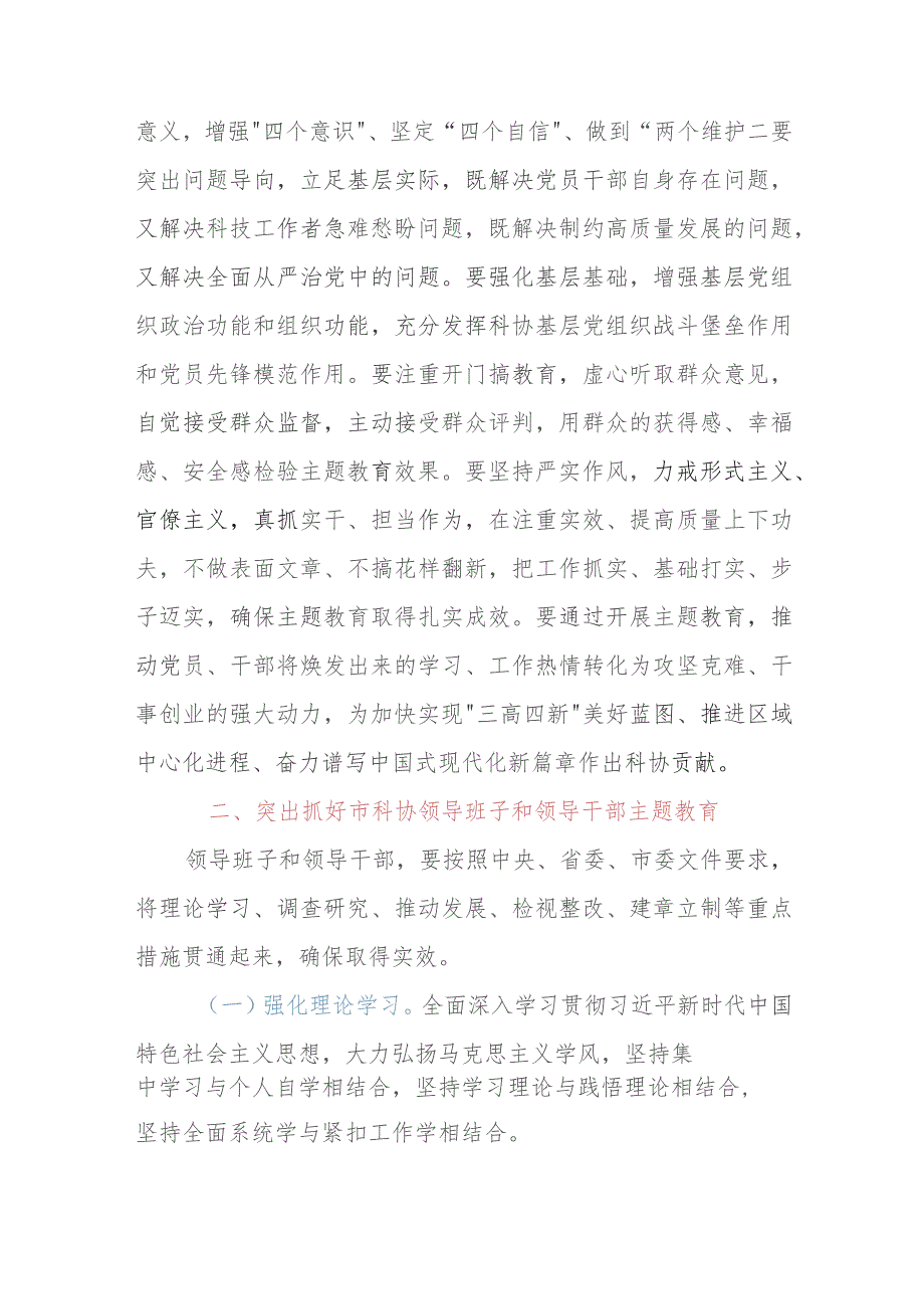 XX市科协开展学习贯彻2023年主题教育的实施方案.docx_第2页