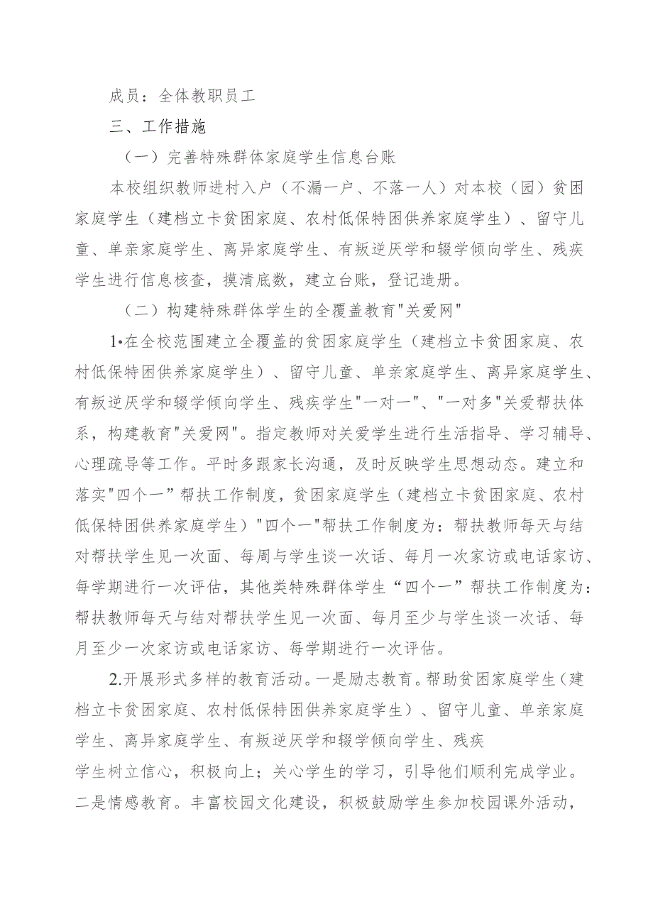 xx学校特殊群体学生关爱帮扶计划和总结.docx_第2页