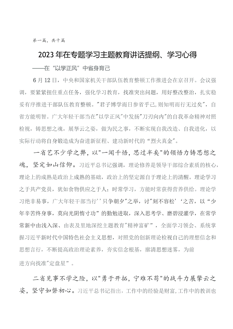 2023年教育专题学习读书班的研讨发言材料及心得体会（10篇）.docx_第1页