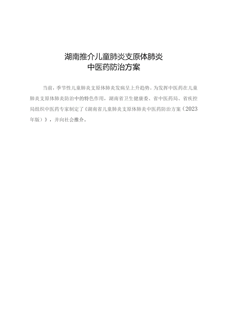 湖南推介儿童肺炎支原体肺炎中医药防治方案.docx_第1页