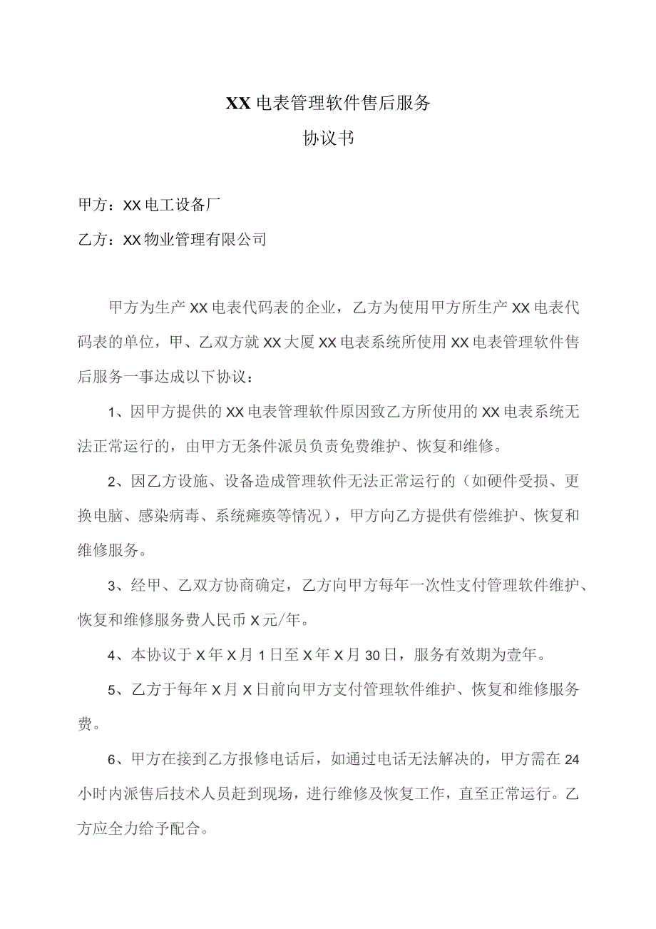 XX电表管理软件售后服务协议书（2023年）.docx_第1页