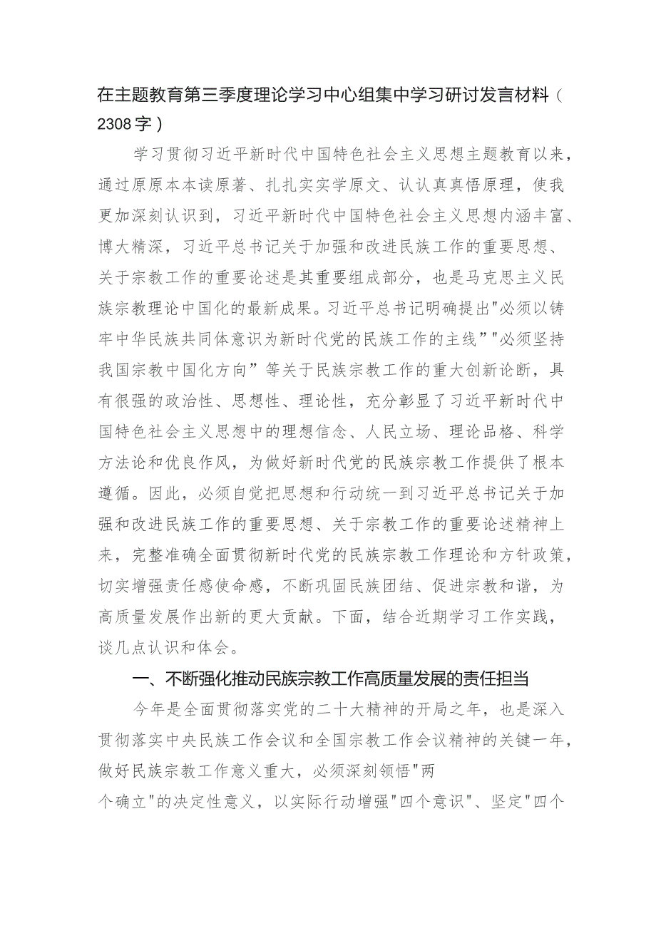 主题教育民族宗教工作集中学习研讨发言材料.docx_第1页