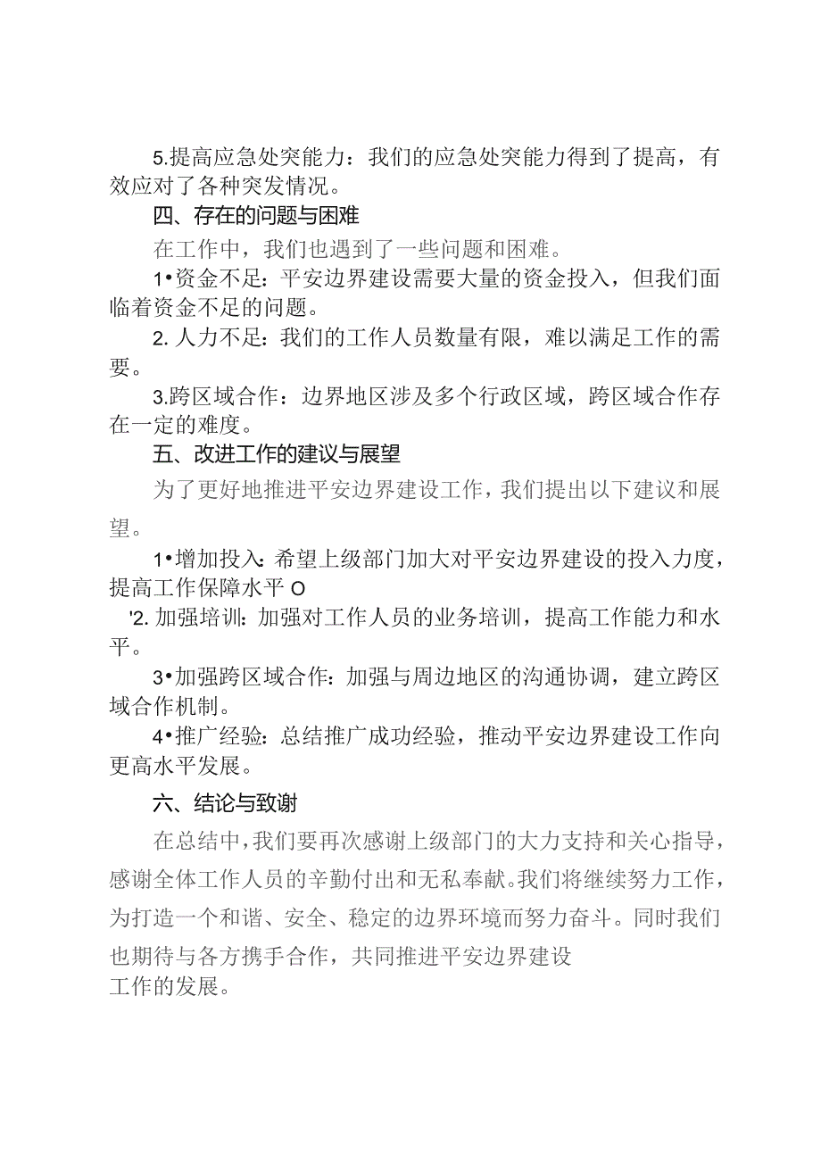 某乡镇2023年平安边界建设工作总结汇报.docx_第3页