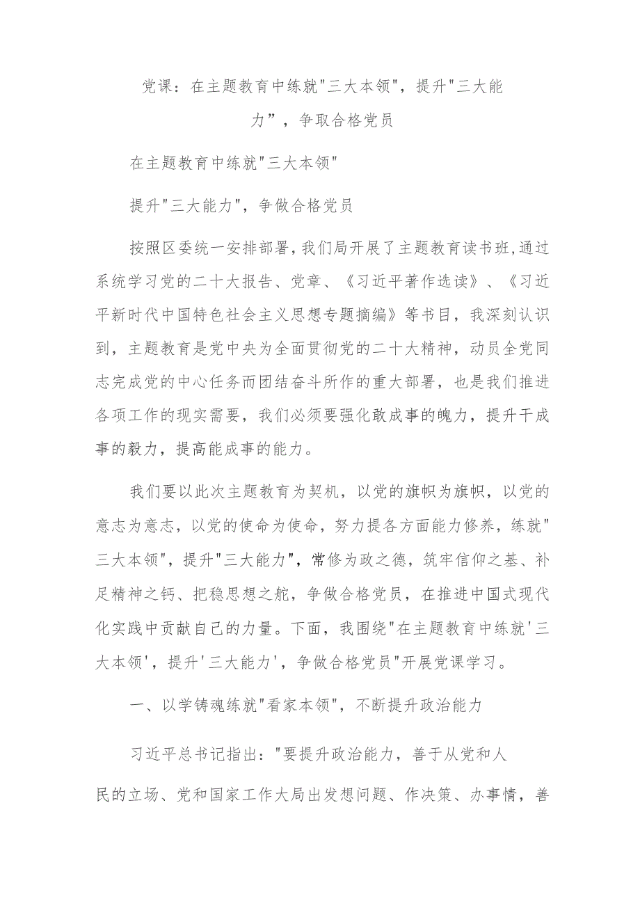 党课：在主题教育中练就“三大本领”提升“三大能力”争取合格党员.docx_第1页