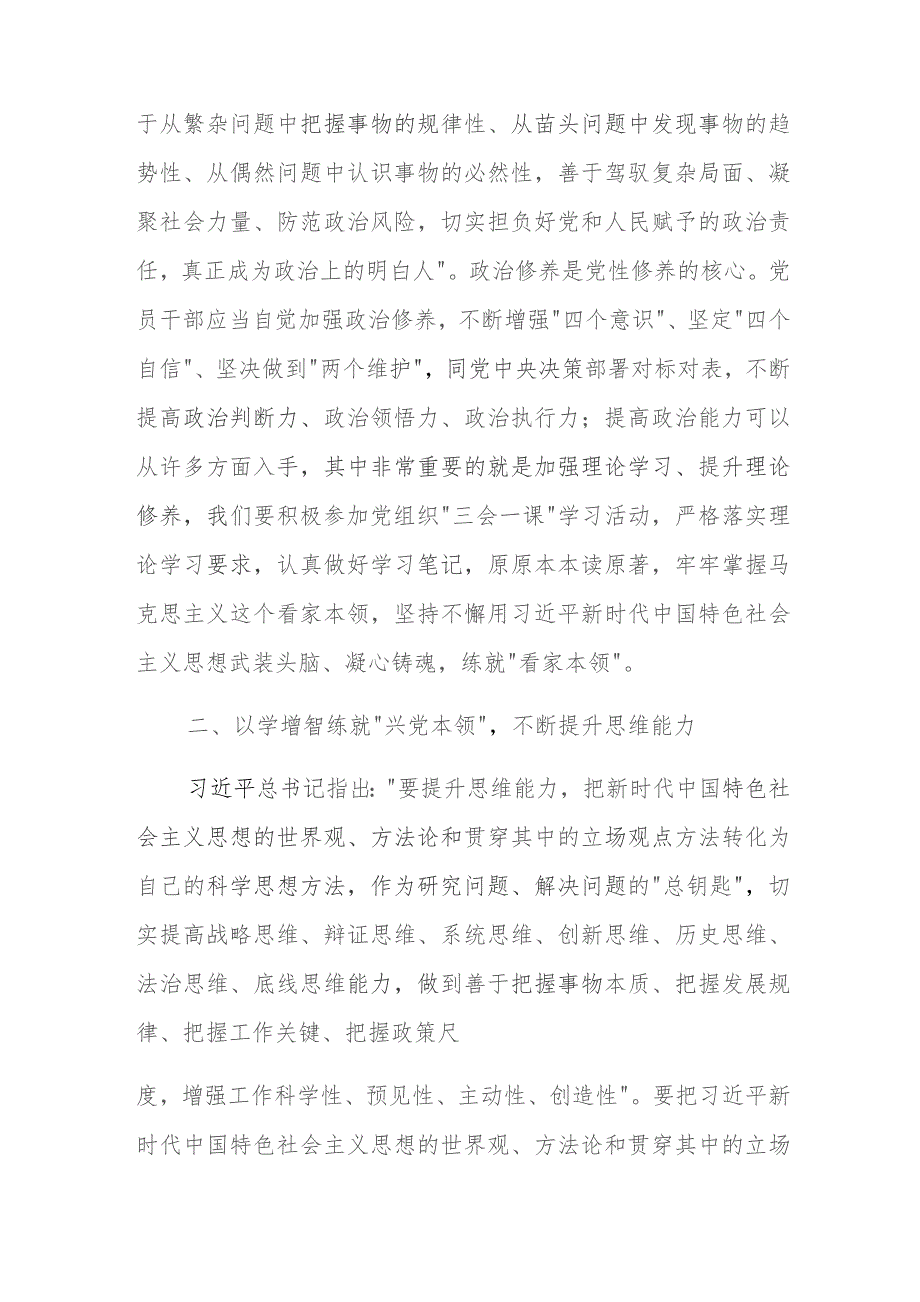 党课：在主题教育中练就“三大本领”提升“三大能力”争取合格党员.docx_第2页