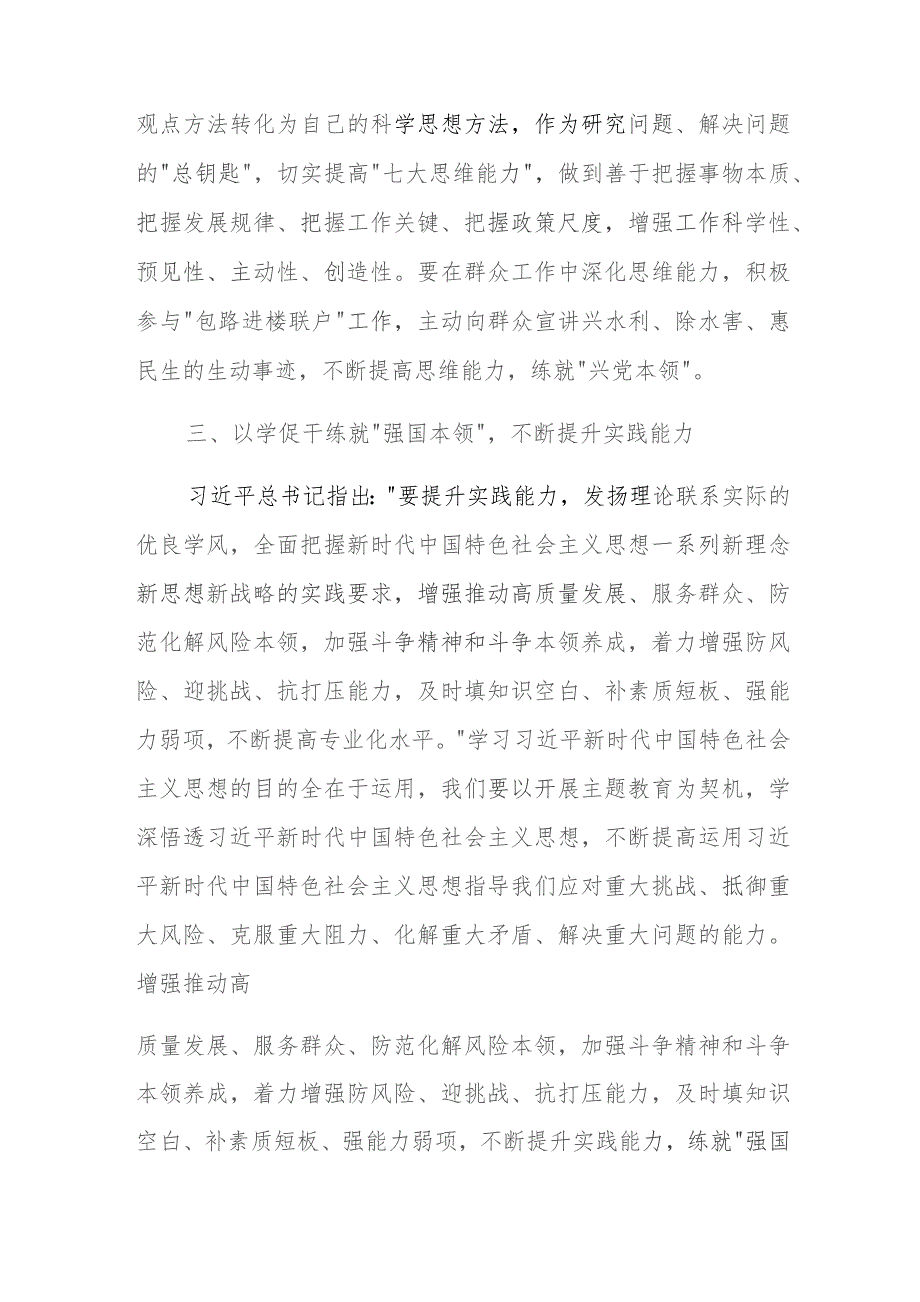 党课：在主题教育中练就“三大本领”提升“三大能力”争取合格党员.docx_第3页