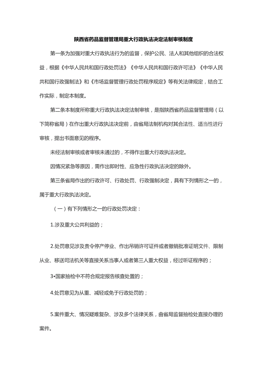 陕西省药品监督管理局重大行政执法决定法制审核制度.docx_第1页