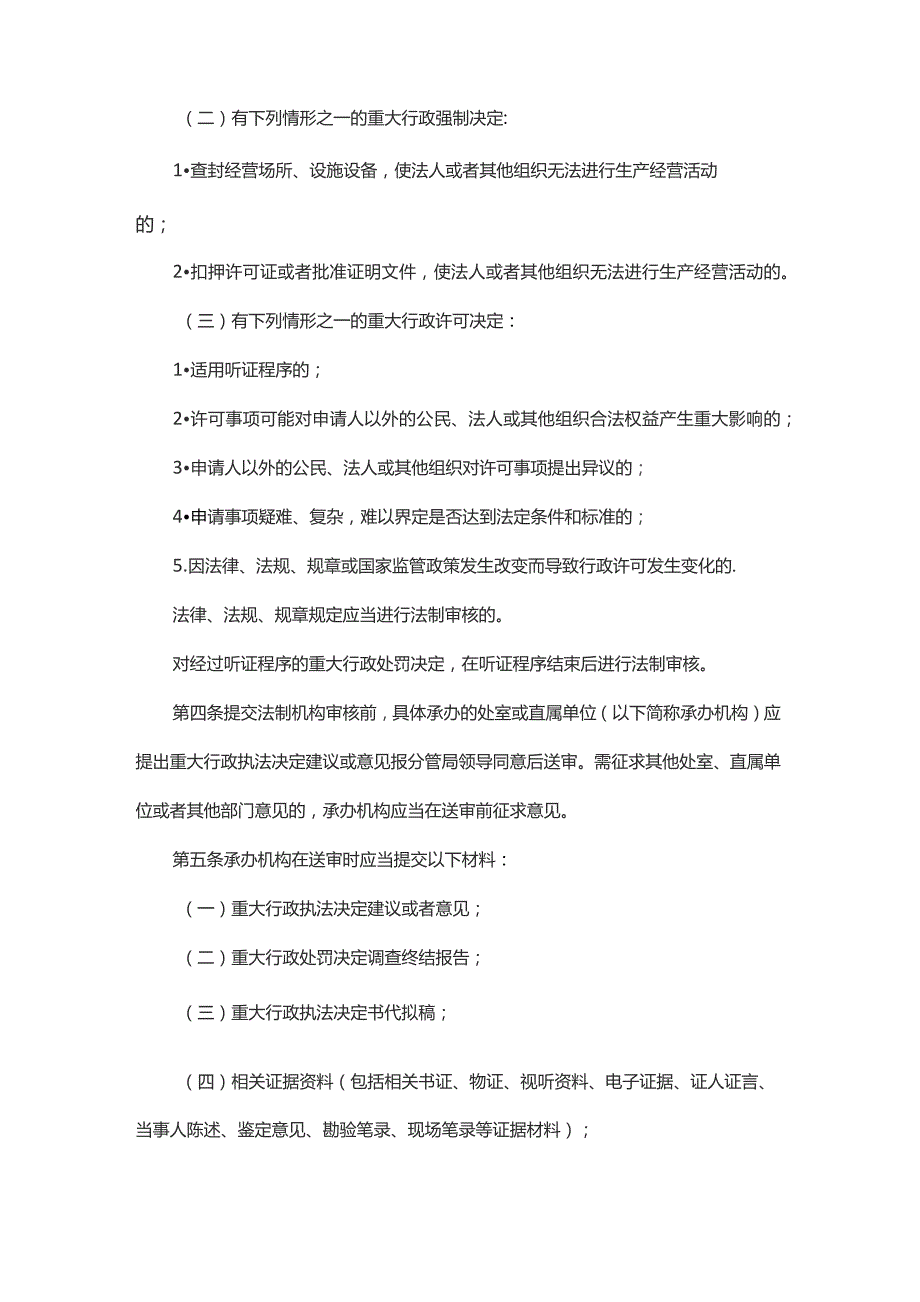 陕西省药品监督管理局重大行政执法决定法制审核制度.docx_第2页