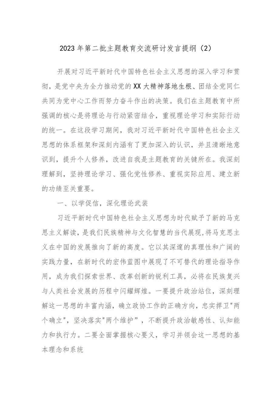 2023年第二批主题教育交流研讨发言提纲参考材料.docx_第1页