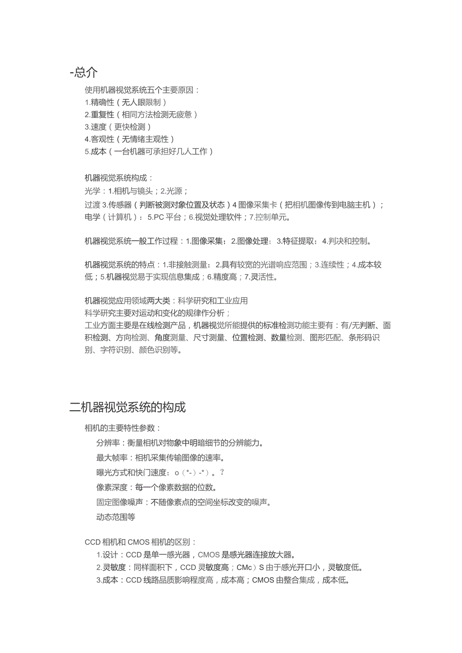 机器视觉与视觉检测知识点归纳.docx_第1页