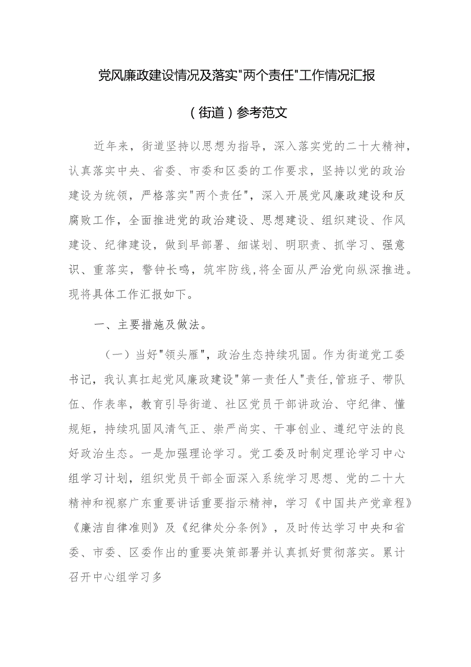 党风廉政建设情况及落实“两个责任”工作情况汇报（街道）参考范文.docx_第1页