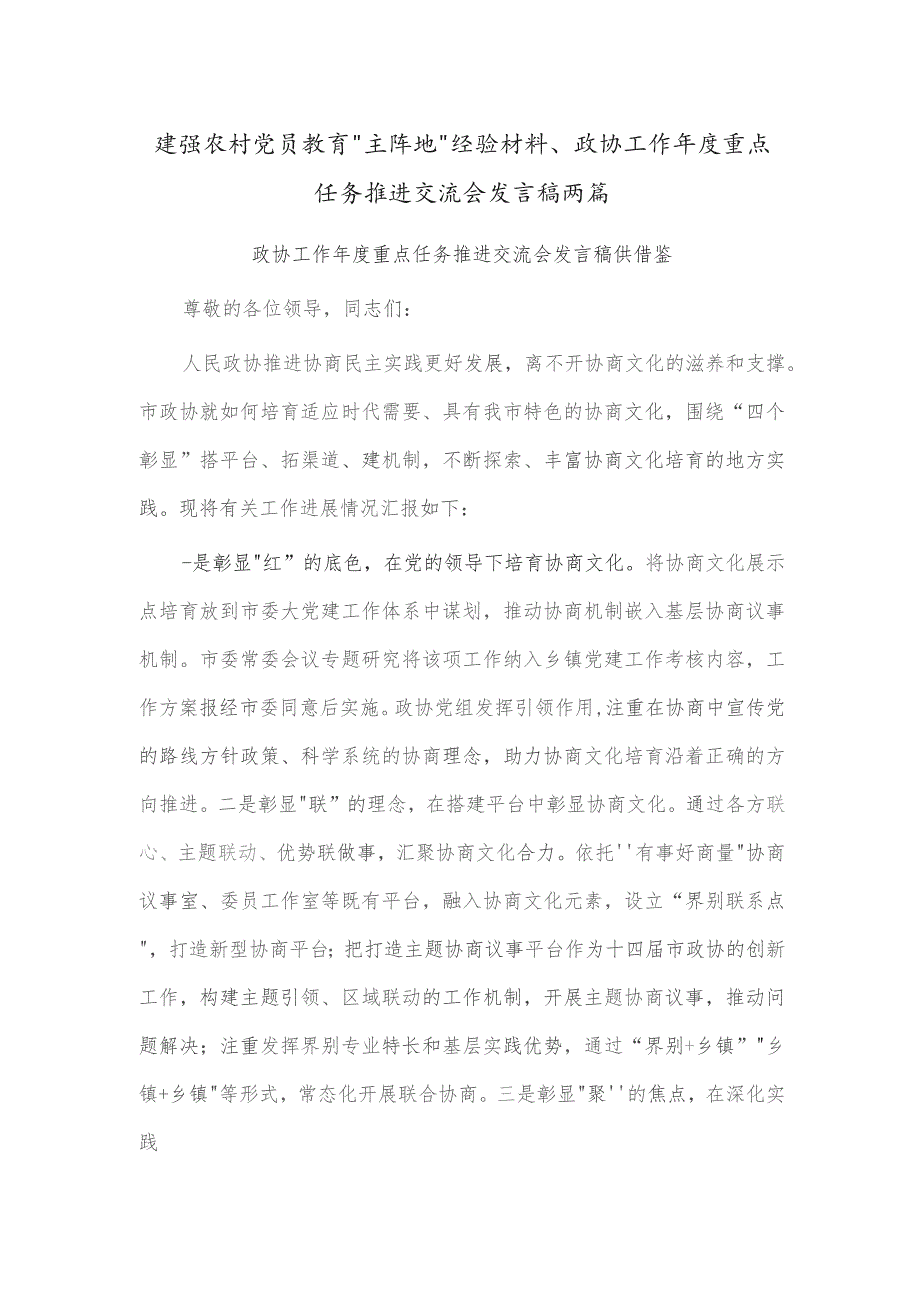 建强农村党员教育“主阵地”经验材料、政协工作年度重点任务推进交流会发言稿两篇.docx_第1页