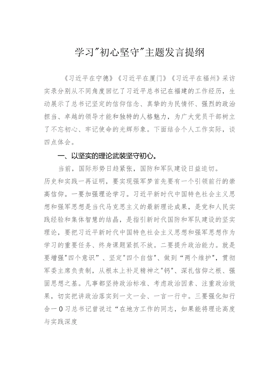 学习“初心坚守”主题发言提纲.docx_第1页