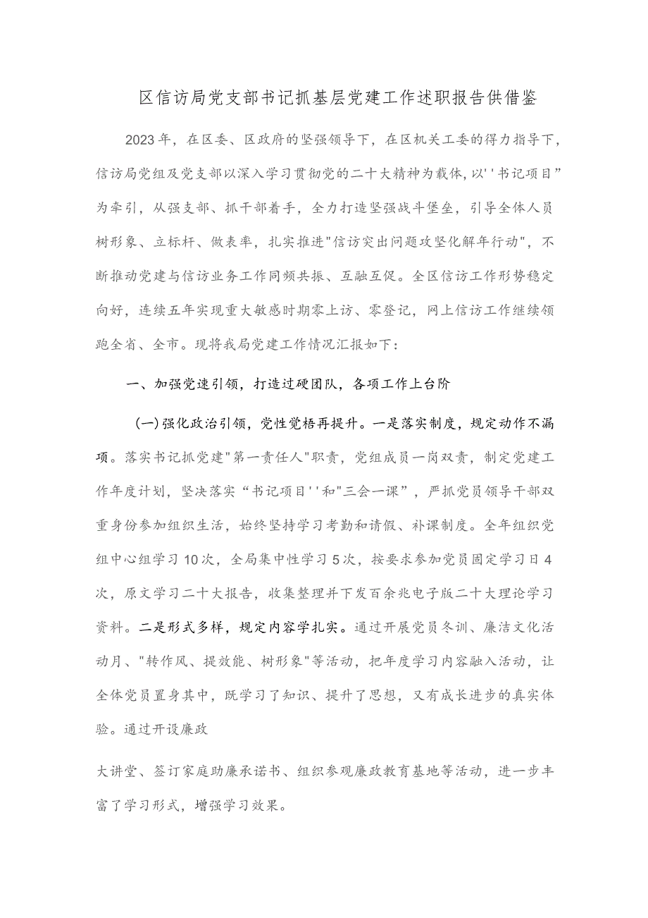 区信访局党支部书记抓基层党建工作述职报告供借鉴.docx_第1页