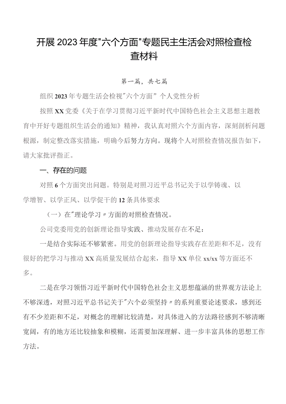 开展2023年度“六个方面”专题民主生活会对照检查检查材料.docx_第1页