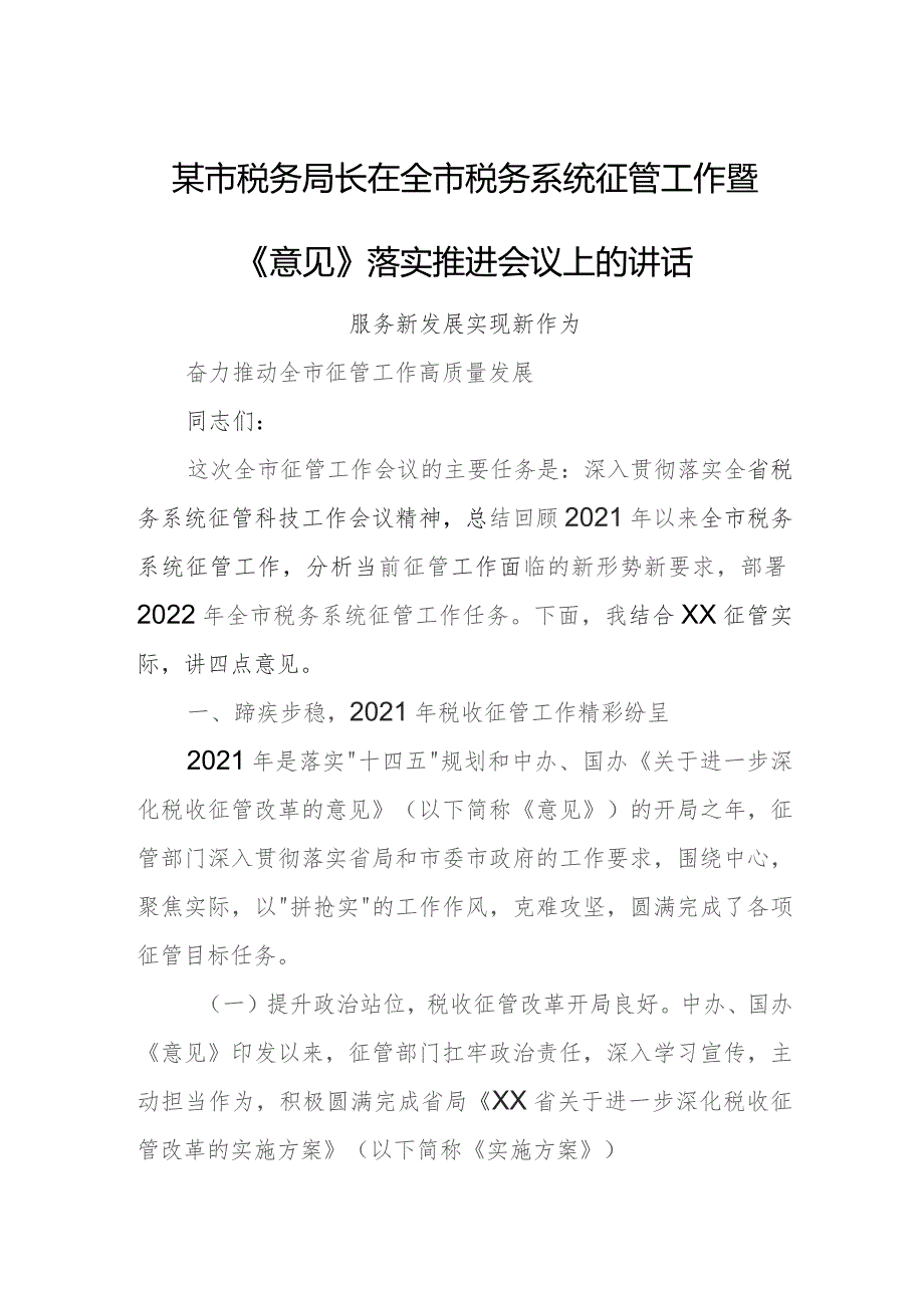 某市税务局长在全市税务系统征管工作暨《意见》落实推进会议上的讲话.docx_第1页