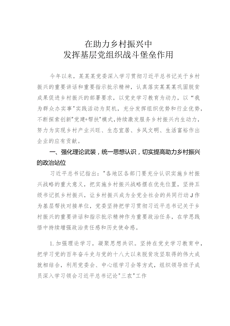 在助力乡村振兴中发挥基层党组织战斗堡垒作用.docx_第1页