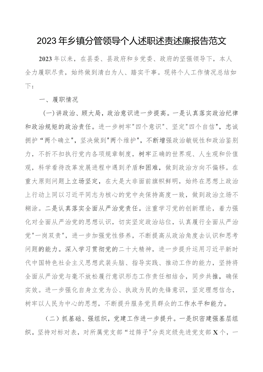 2023年乡镇分管领导个人述职述责述廉报告班子成员工作总结汇报.docx_第1页