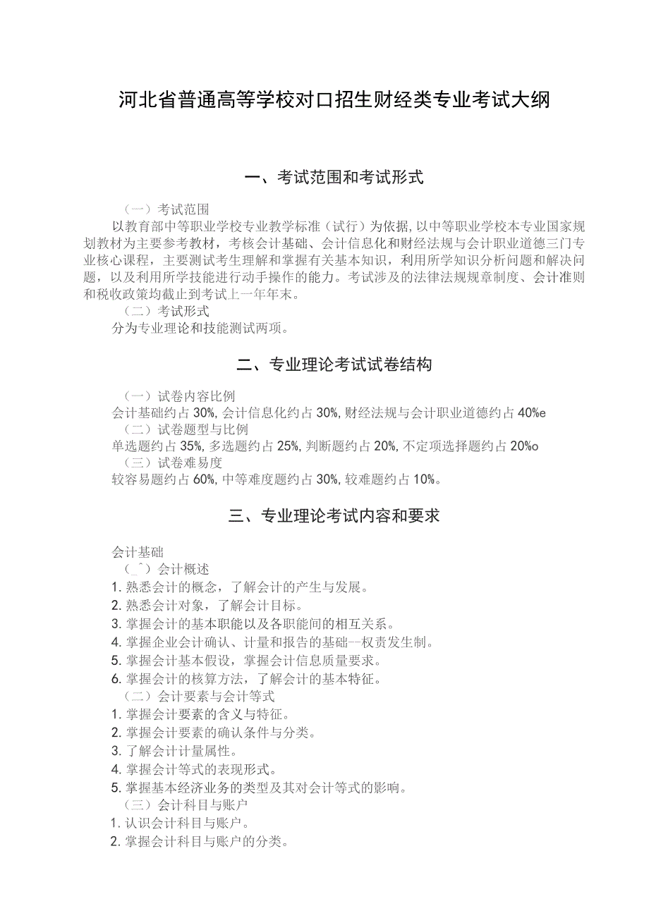 河北省普通高等学校对口招生财经类专业考试大纲（2024版专业课）.docx_第1页