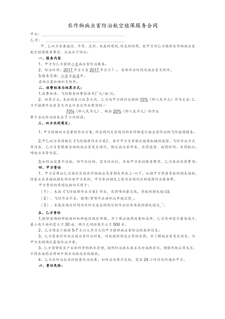 植保服务协议范本.docx_第1页