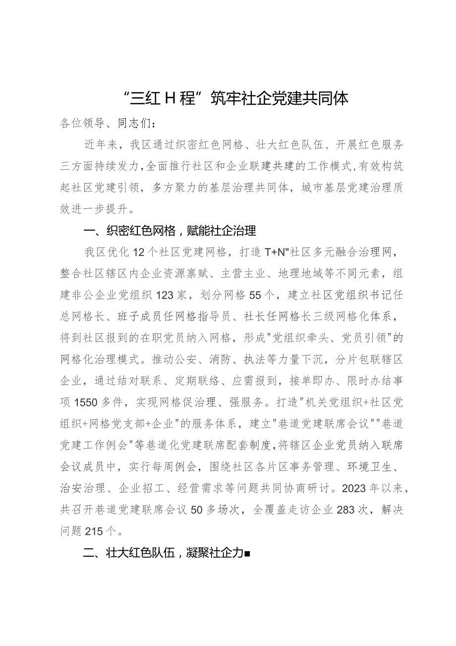 区委组织部部长在市党建联建联席座谈会上的发言.docx_第1页