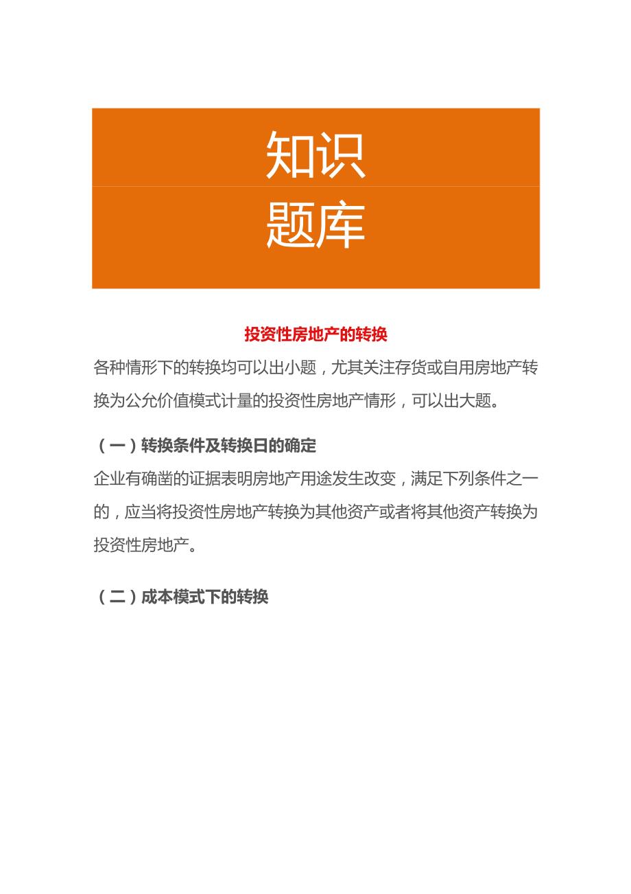 房地产的公允价值转换的账务处理.docx_第1页