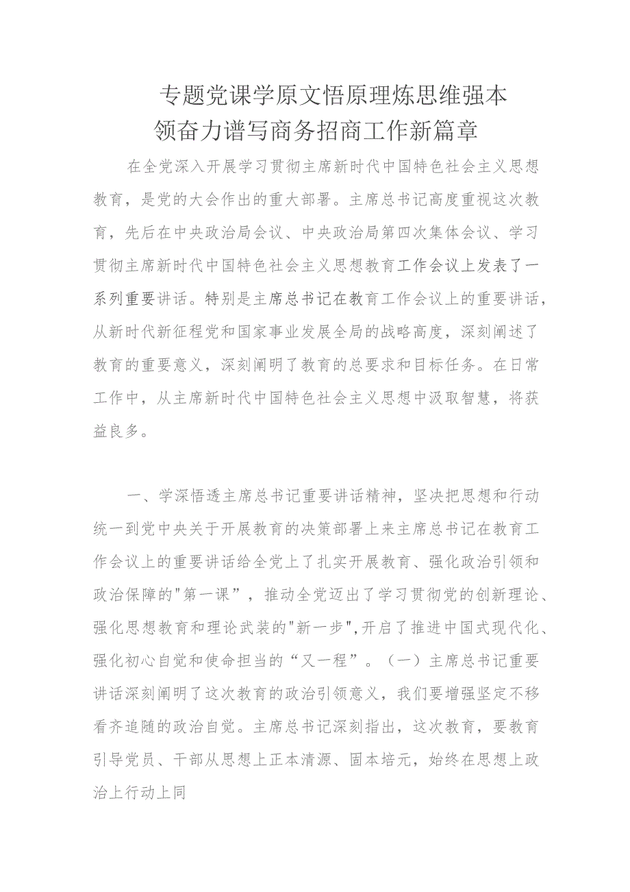 专题党课学原文悟原理炼思维强本领奋力谱写商务招商工作新篇章.docx_第1页