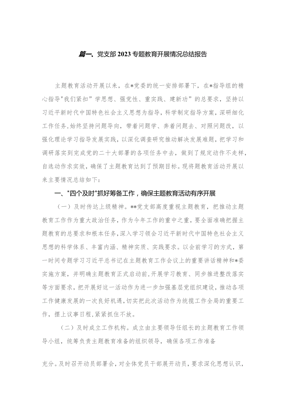 【10篇】党支部2023专题教育开展情况总结报告.docx_第2页