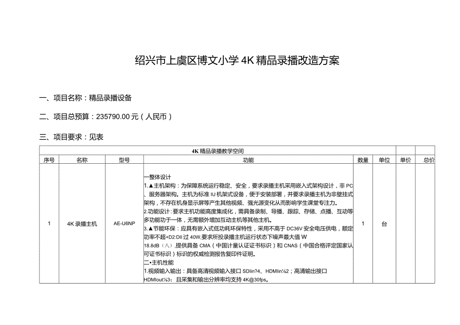 绍兴市上虞区博文小学4K精品录播改造方案.docx_第1页