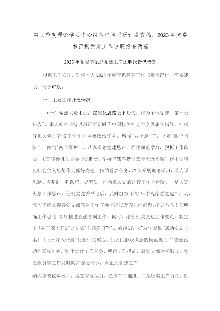 第三季度理论学习中心组集中学习研讨发言稿、2023年党委书记抓党建工作述职报告两篇.docx_第1页