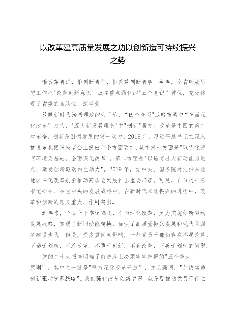 研讨发言：以改革建高质量发展之功 以创新造可持续振兴之势.docx_第1页