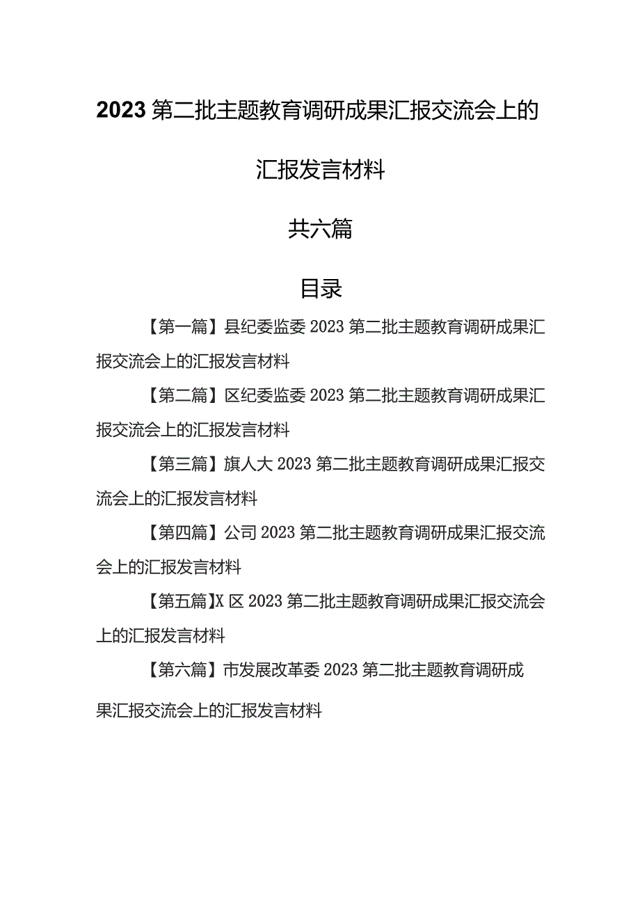 （6篇）2023第二批专题教育调研成果汇报交流会上的汇报发言材料.docx_第1页