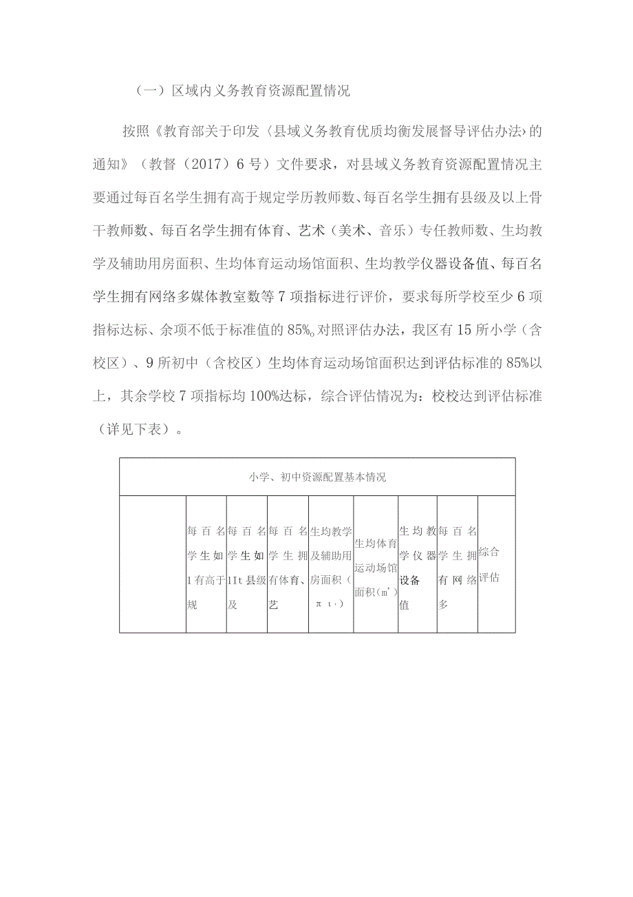 关于推进义务教育均衡发展工作的自查报告共三篇.docx_第3页